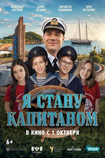 Я стану капитаном () poster
