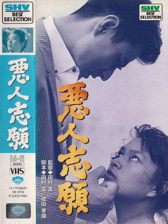 Volunteering for Villainy (1960) poster