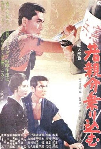Young Boss: Overcoming Adversity (1966) poster