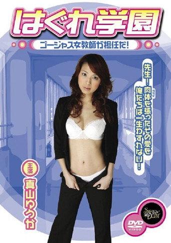 Hagure Gakuen - Gōjasu jokyōshi ga tanninda! (2007) poster