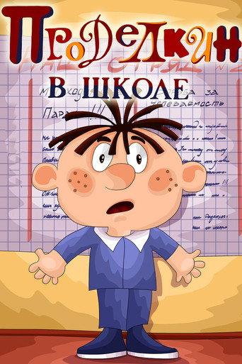 Prodelkin at School (1974) poster
