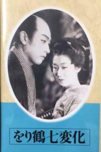 The Seven Changes of a Paper Crane (Part 2) (1941) poster