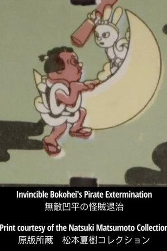 The Unbeatable Ohei’s Bandit Extermination (1933) poster
