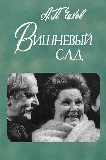 The Cherry Orchard (1983) poster
