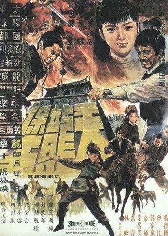 Sky Dragon Castle (1969) poster