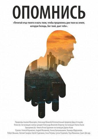 Опомнись (2016) poster