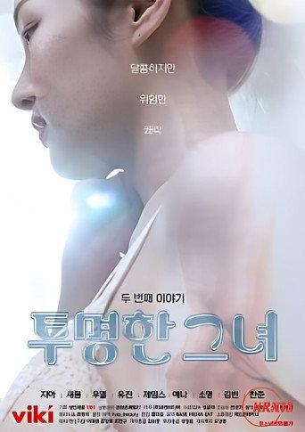 The Transparent Girls Second Story (2022) poster
