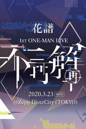 花譜 1st ONE-MAN LIVE「不可解(再)」 (2020) poster