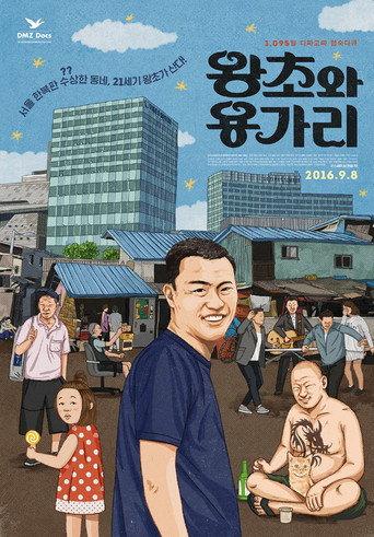 왕초와 용가리 (2016) poster