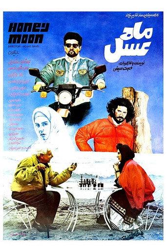 Honey Moon () poster