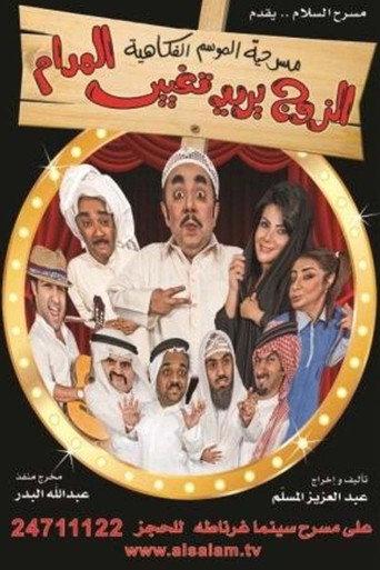 El Zawj Yurid Taghyir El Madam (2011) poster