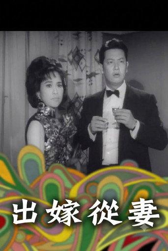 出嫁從妻 (1965) poster