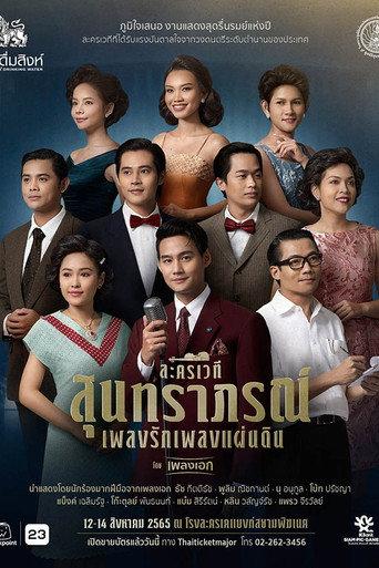 สุนทราภรณ์ เพลงรัก เพลงแผ่นดิน (2024) poster