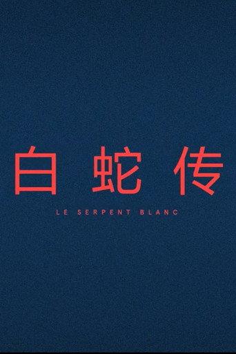 Le Serpent Blanc (2017) poster