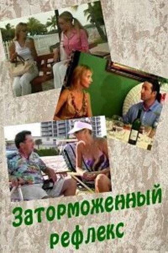 The Inhibited Reflex (2004) poster
