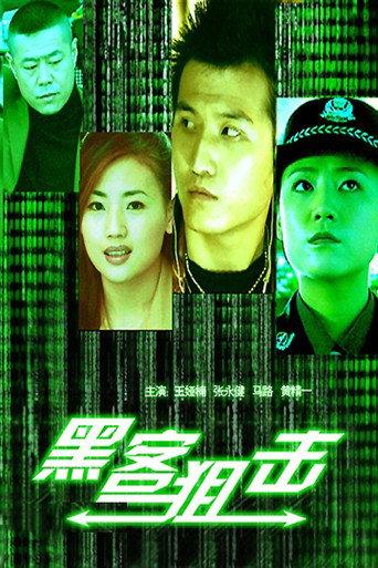 黑客狙击 (2004) poster