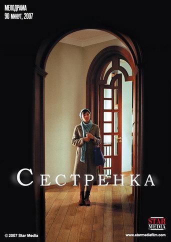 Сестрёнка (2007) poster