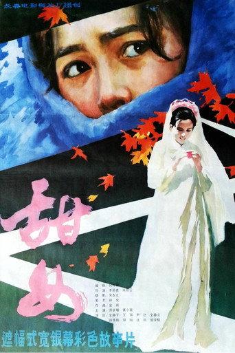 甜女 (1983) poster