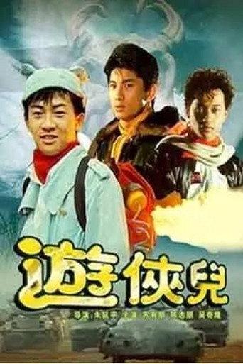 The Young Heroes (1990) poster