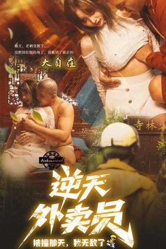 逆天外卖员:被撞那天我无敌了 (2025) poster