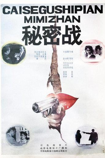 秘密战 (1989) poster