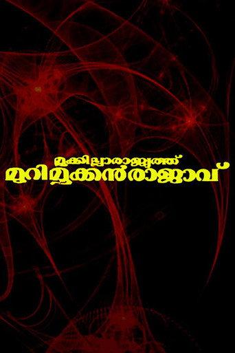 Mookkilla Rajyathu Murimookkan Rajavu (1996) poster