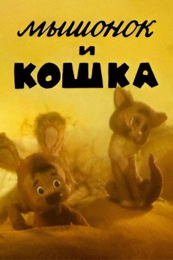 The Little Mouse and the Cat (1983) poster