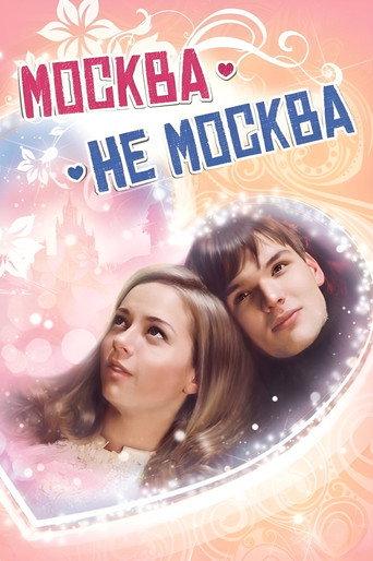 Moscow is not Moscow (2012) poster