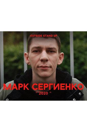 Mark Sergienko: 2020 (2020) poster