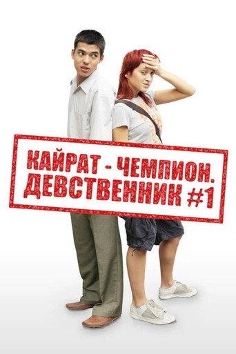 Kairat the Champion: Virgin No. 1 (2009) poster