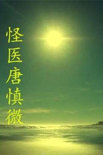 The Strange Doctor Tang Shenwei (2014) poster