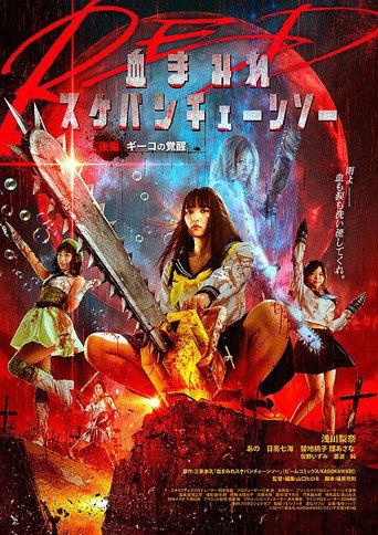 Bloody Chainsaw Girl Returns: Giko Awakens (2019) poster