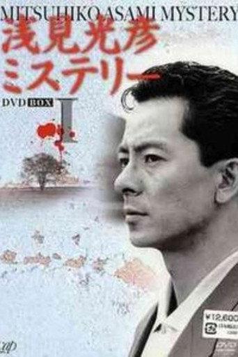 The Asami Mitsuhiko Mystery (1987) poster