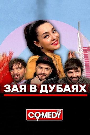Марина Кравец & Андрей Аверин & Зураб Матуа & Дмитрий Сорокин - Зая в Дубаях (2019) poster