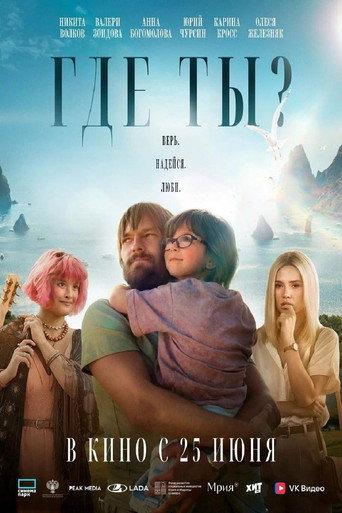 Где ты? (2026) poster