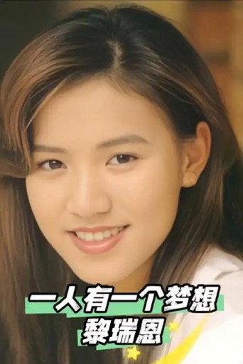 一人有一个梦想(MTV) (1993) poster