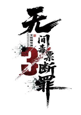 毒战行动 (2026) poster