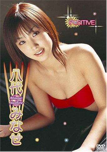 八代みなせ POSITIVE (2006) poster