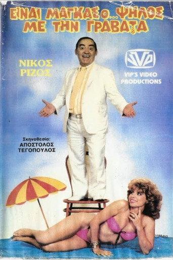 Είναι μάγκας ο ψηλός με τη γραβάτα (1987) poster