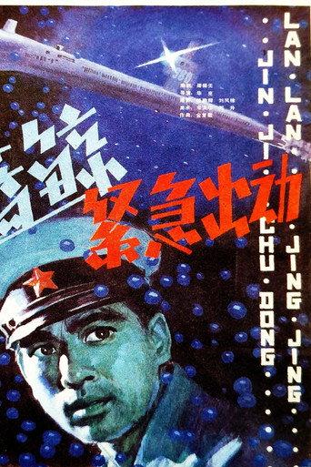 蓝鲸紧急出动 (1982) poster