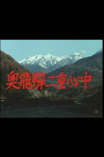 奥飛騨二重心中 (1985) poster