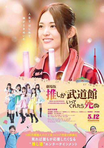 If My Favorite Pop Idol Made It to the Budokan, I Would Die: The Movie (2023) poster