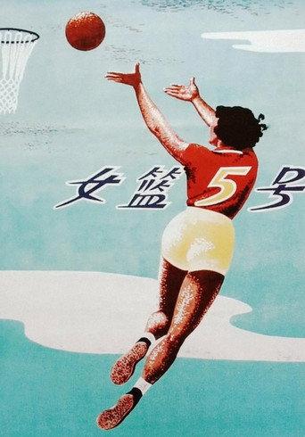 Woman Basketball Player No. 5 (1957) poster