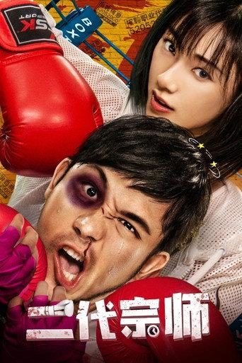 The Second Generation Master (2019) poster