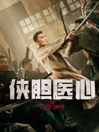 侠胆医心之暗潮汹涌 (2025) poster