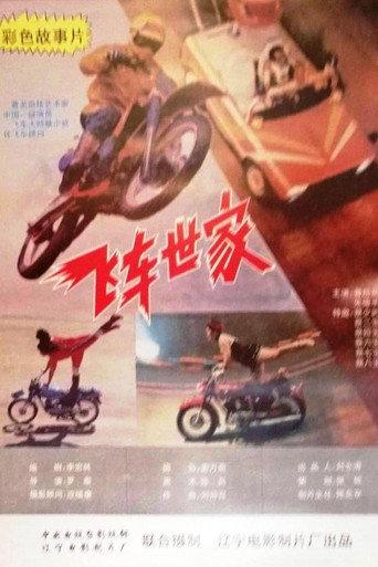 飞车世家 (1994) poster