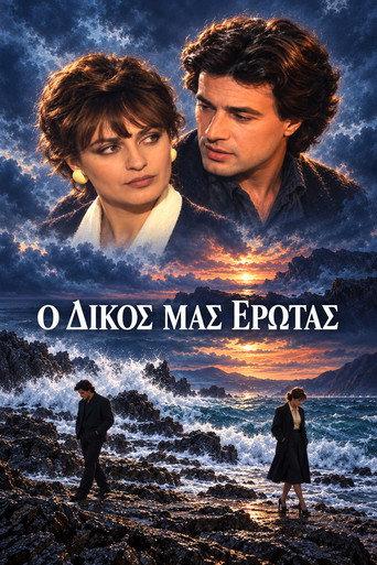 Ο δικός μας έρωτας (1989) poster