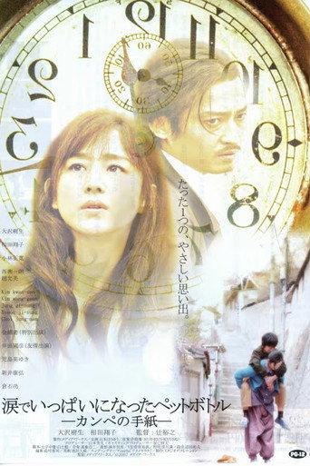 涙でいっぱいになったペットボトル－カンペの手紙－ (2007) poster