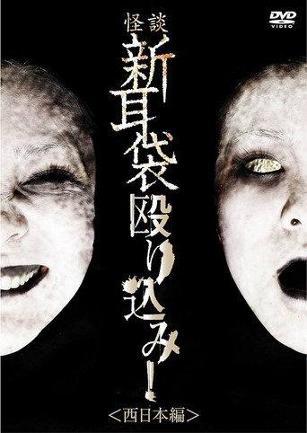 Tales of Terror: Make a Raid! West Japan Edition (2010) poster