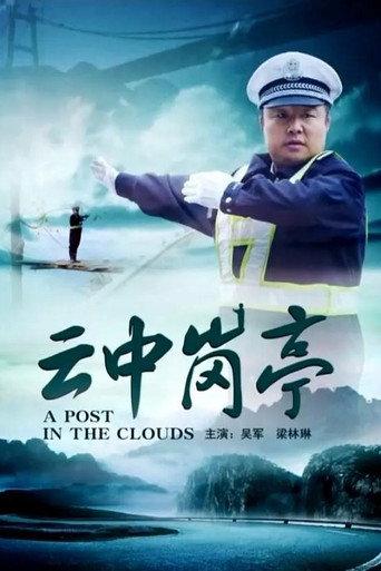 云中岗亭 (2013) poster